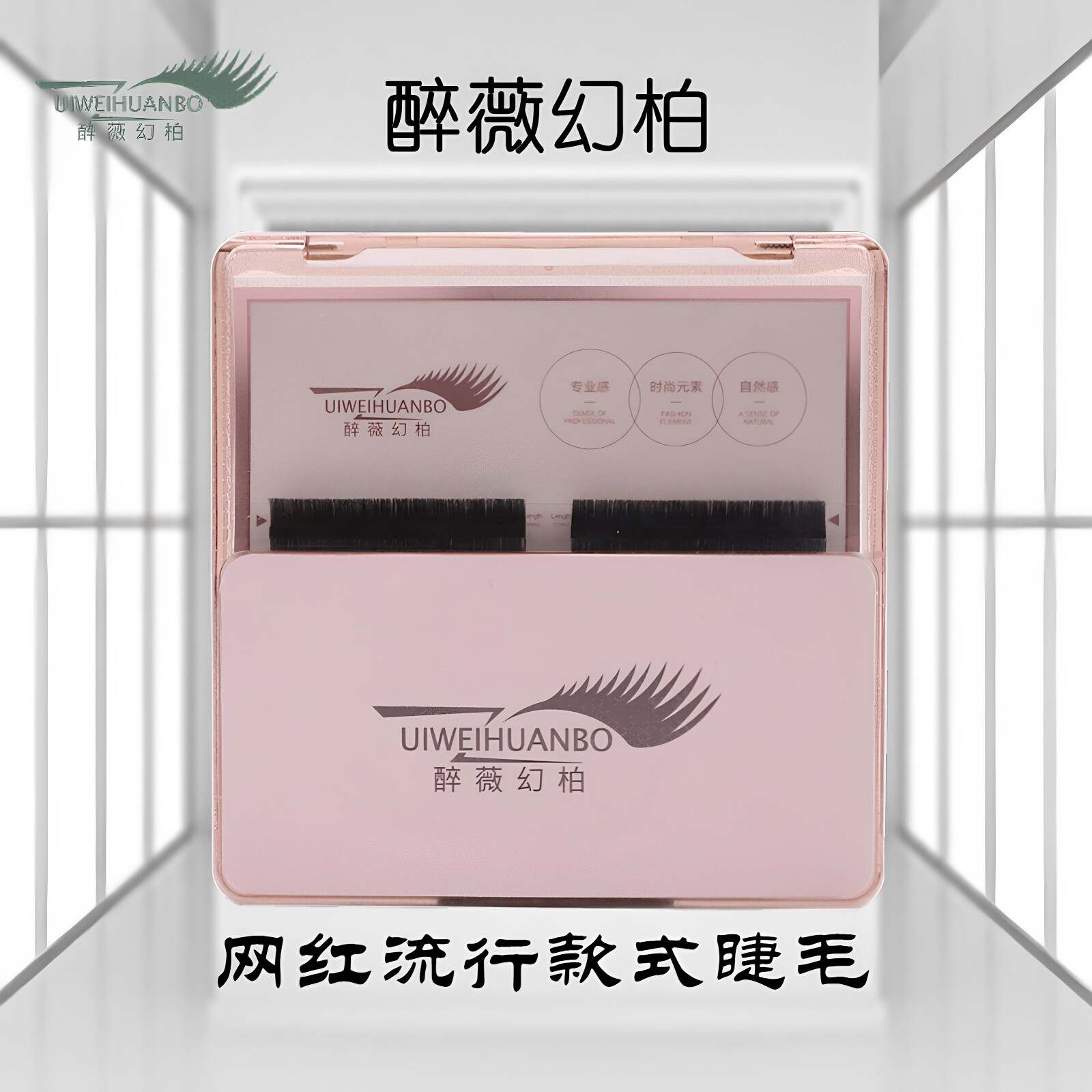 醉薇幻柏假睫毛三叶草YY空气扁毛