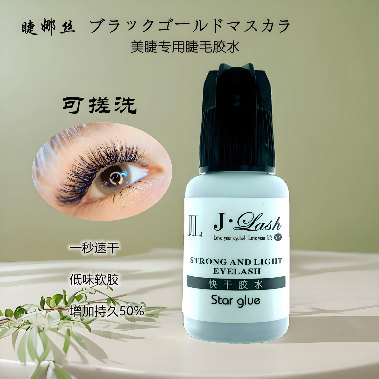 睫娜丝可搓洗胶水增加持久度50%