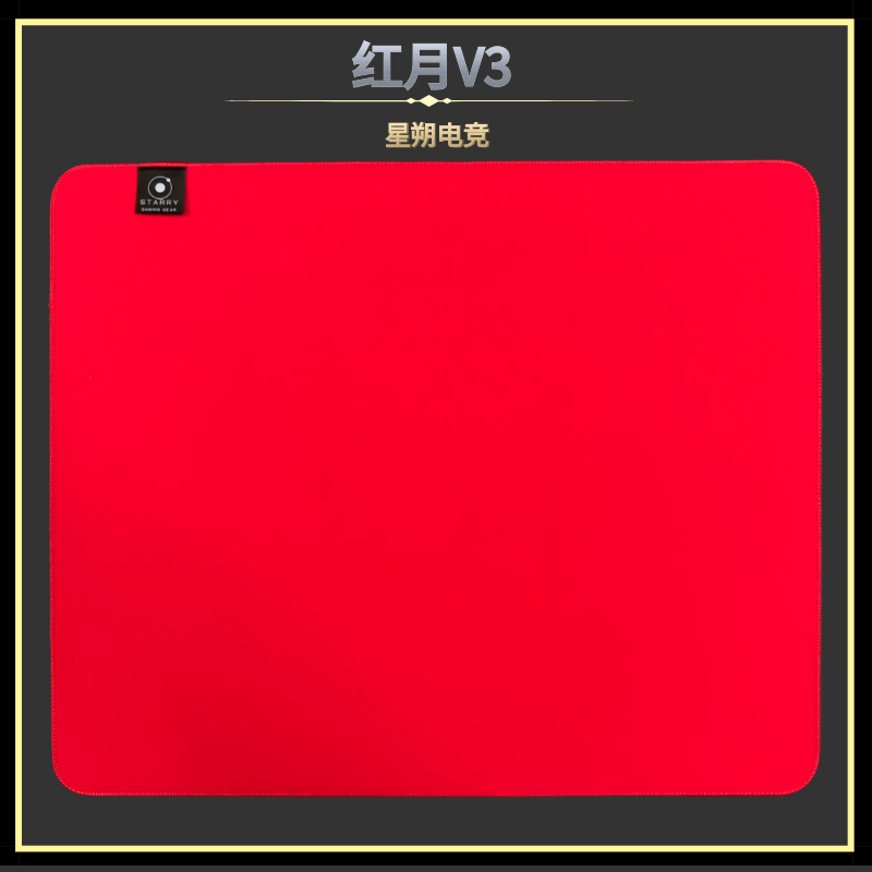 星朔红月V3操控型电竞游戏鼠标垫