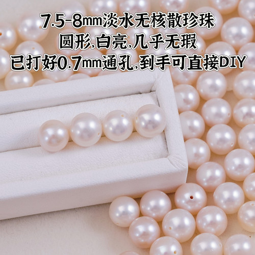 7.5-8mm淡水无核珍珠散珠 已打0.7mm通孔 白色圆形20261600