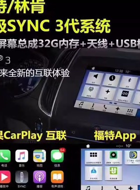 福特林肯原厂SYNC3系统，原厂CarPlay使用在蒙迪欧锐界福克斯野马