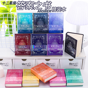十二星座答案之书精装本 答案之书系列176页迷你本子儿童创意礼物