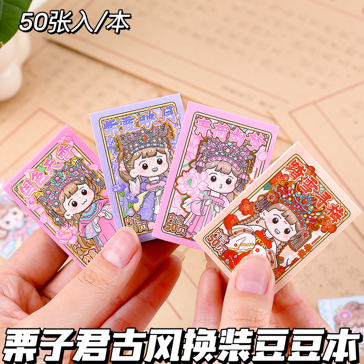 50张入栗子君古风换装豆豆本自带模切学生趣味ins高颜值diy贴纸本