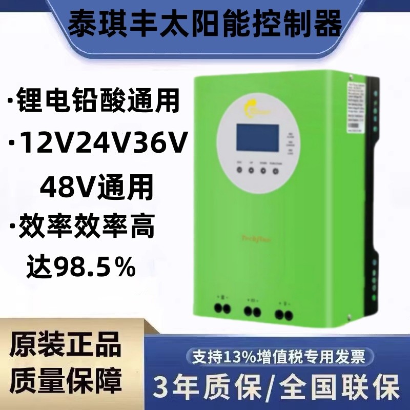 泰琪丰太阳能控制器MPPT12V24V36V48V全自动光伏控制器铅酸锂电