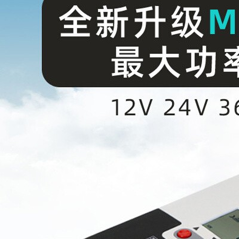 太阳能锂电池控制器mppt全自动24v48v40A60A家用房车充电器小系统