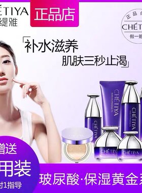 雪缇雅护肤品套装眼霜面膜按摩膏隔离bb霜玻尿酸保湿海洋水化妆品