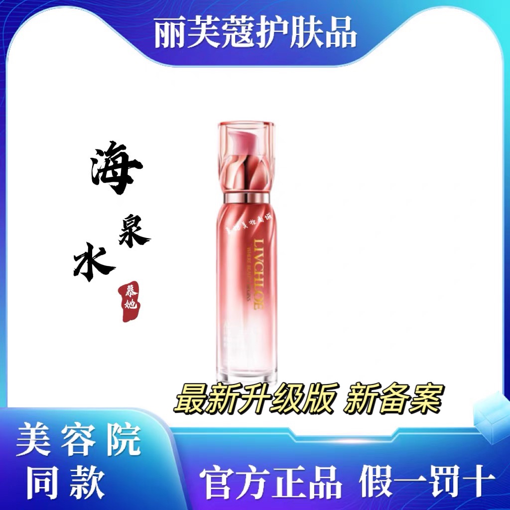 丽芙蔻玻尿酸海泉水(升级版玻尿酸精华水)补水保湿锁水淡化细纹