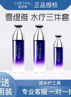 雪缇雅玻尿酸水疗保湿-三件套(美肌水+拍拍乳+原液)赠送水疗工具