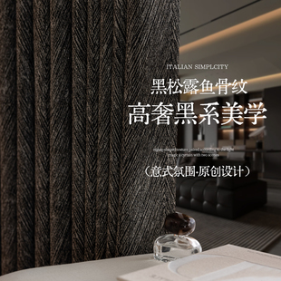 黑松露网红意式 极简鱼骨纹雪尼尔棉麻全遮光窗帘几何黑色客厅卧室