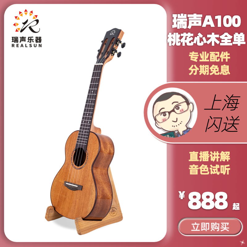 瑞声AC100全单尤克里里初学AT100桃花心木23寸26寸桃花心木刘宗立