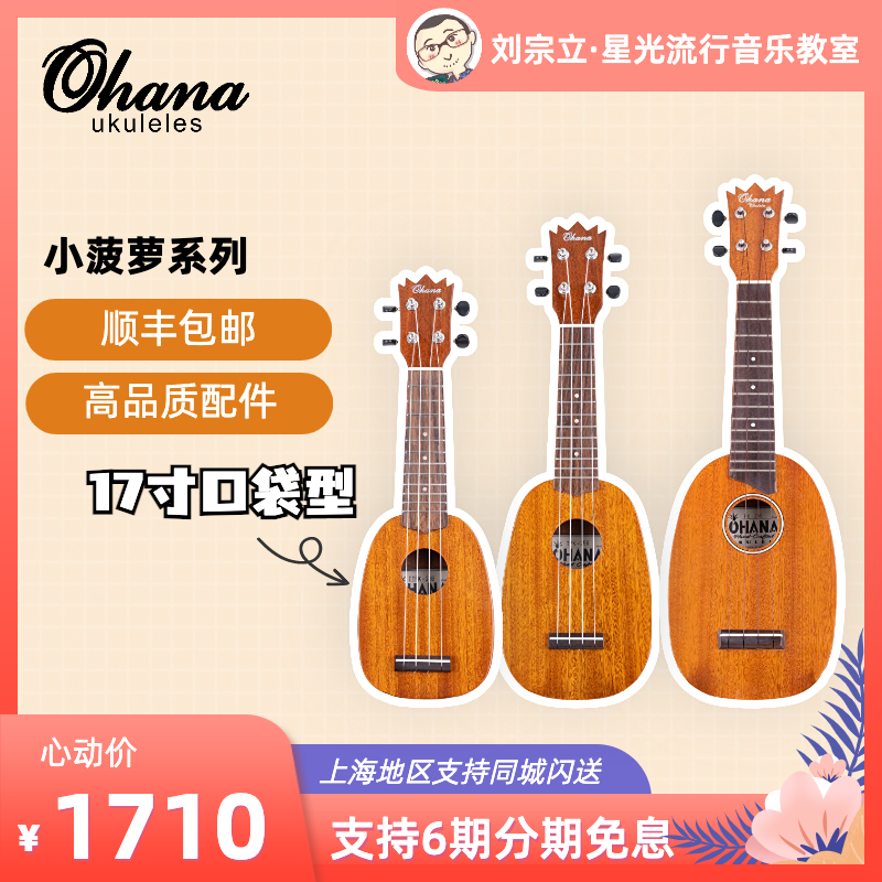 OHANA全单尤克里里17寸口袋21寸