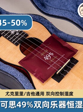迈可思双向恒湿包尤克里里吉他通用 加湿器干燥剂 Ukulele刘宗立