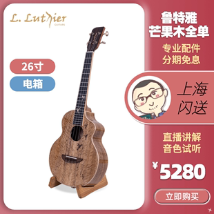 Ukulele刘宗立星光 鲁特雅芒果木全单26寸电箱尤克里里指弹进阶