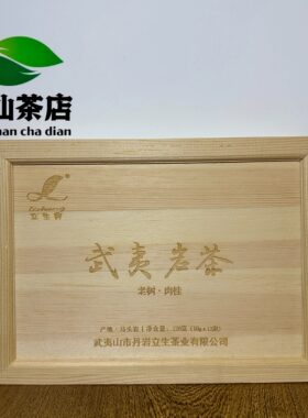 立生牌马头岩肉桂茶叶乌龙茶