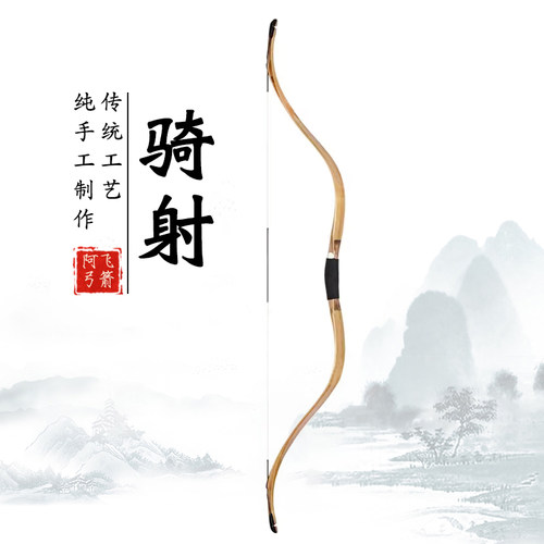 阿飞弓箭木芯骑射弓适合骑射练习