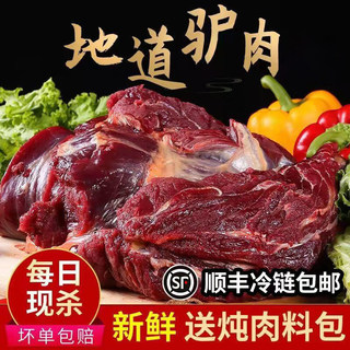 驴肉新鲜现杀5斤正宗农家散养驴肉特产火烧生鲜驴肉饭店食材顺丰