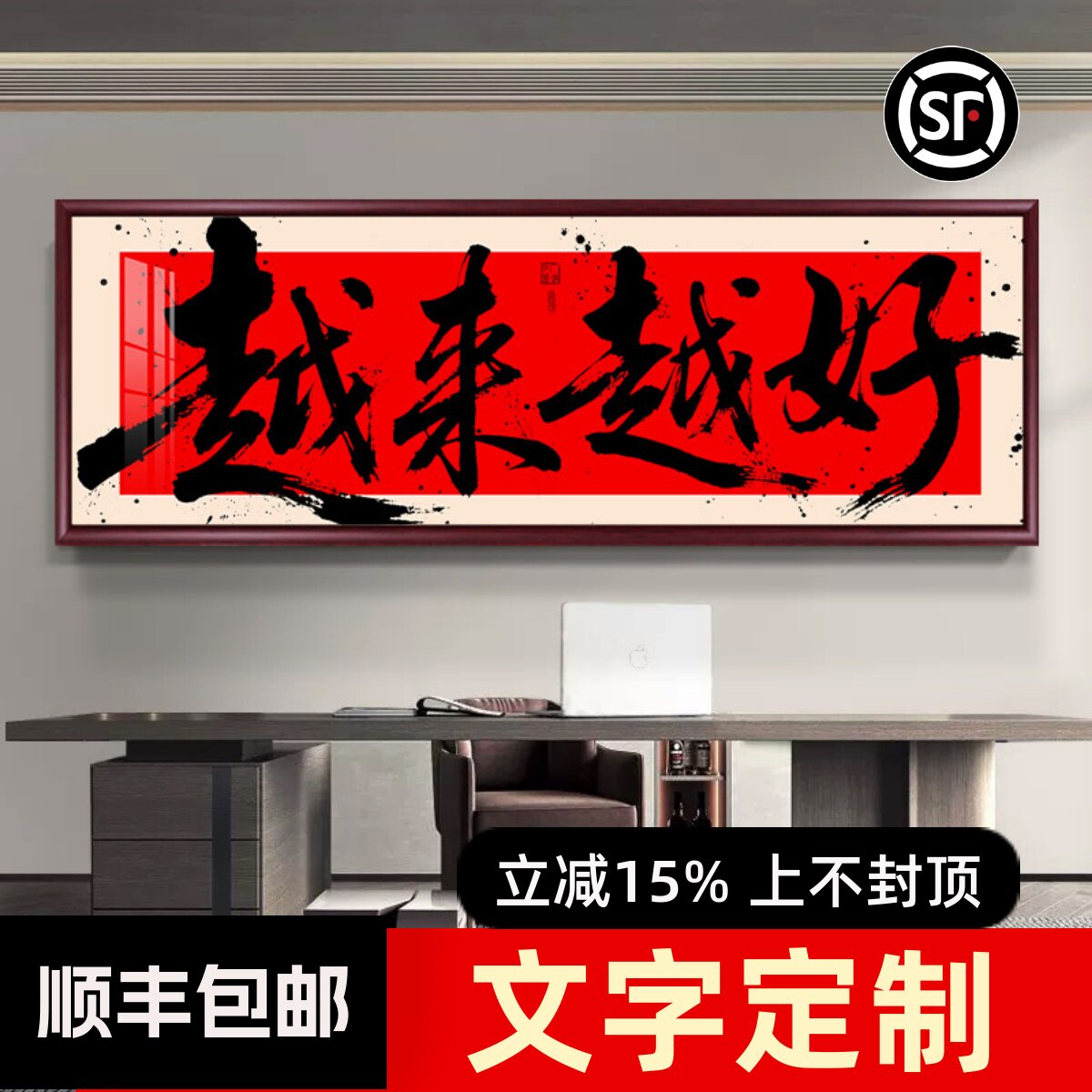 越来越好办公室字画客厅背景墙装饰画书法定制挂画书房茶室壁画