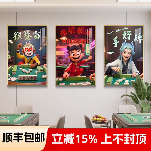 棋牌室装饰画麻将馆墙面装饰挂画氛围布置网红墙哪吒壁画走廊过道