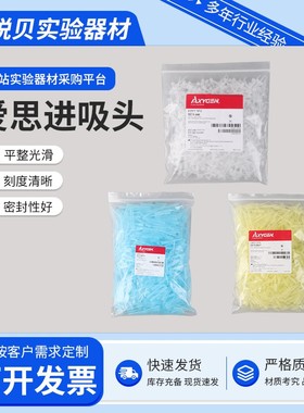 Axygen爱思进 10ul 200ul1000ul吸头无菌 无DNA RNA酶无热源枪头