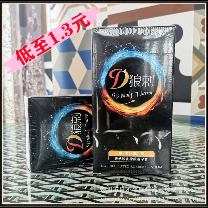 店只颗粒无人货源狼浮点10刺便宜乳胶避孕套套避孕套