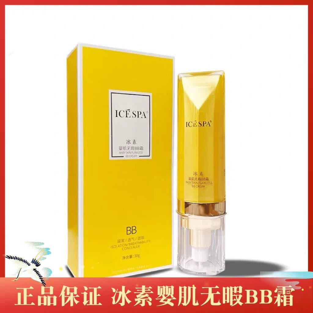 ICESPA冰素婴肌无瑕BB霜保湿遮瑕不脱妆轻薄不卡粉滋润亮白正品