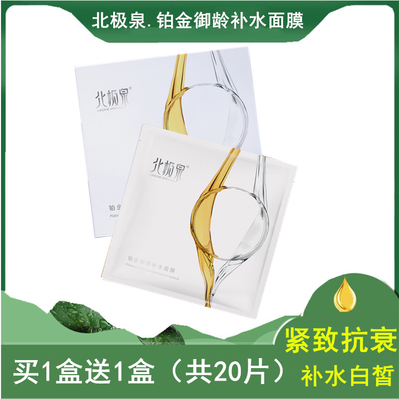 北极泉铂金御龄补水面膜水润保湿贴片面膜