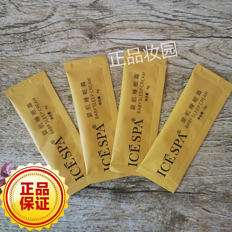 icespa婴肌睡眠霜4g/包深层补水提亮白皙去黄紧致专柜正品