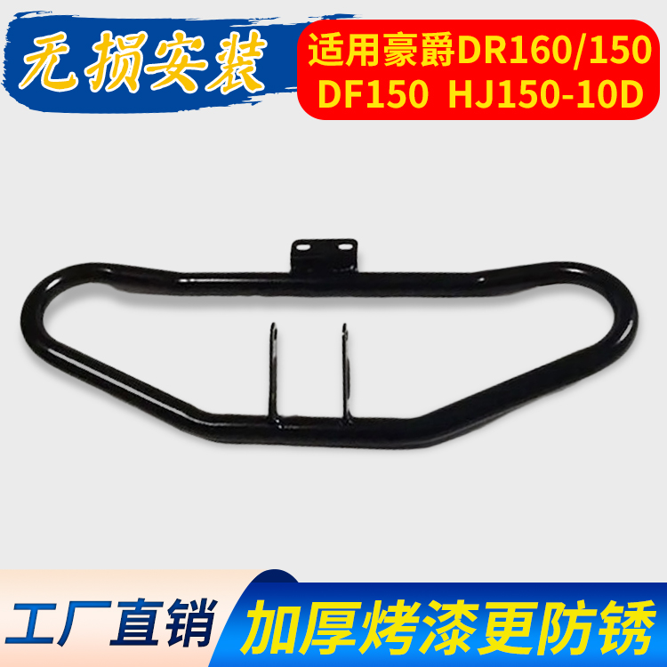 适用豪爵DR160/160S/150/150S DF150 HJ150-10D保险杠防摔前护杠