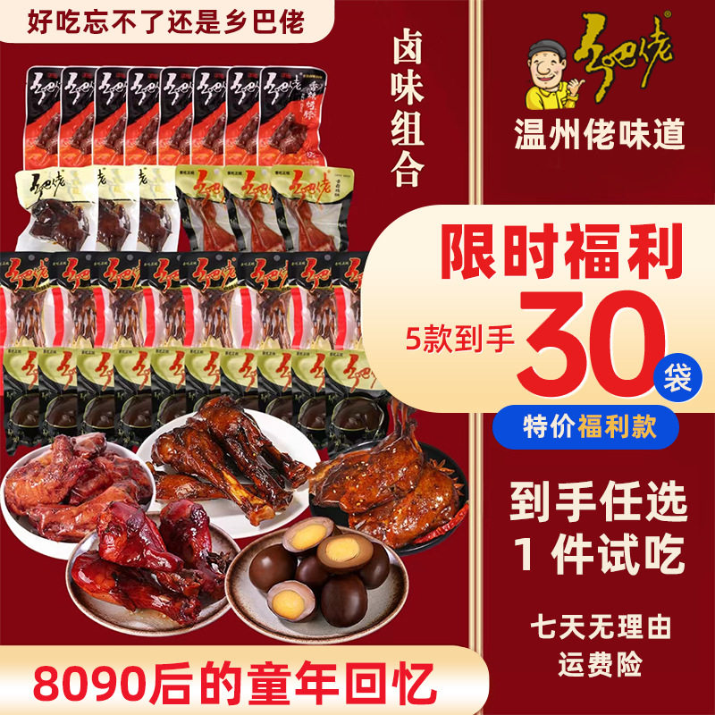 正宗乡巴佬卤味5款到手30件组合零食大礼包卤蛋鸡腿鸭腿翅根小吃