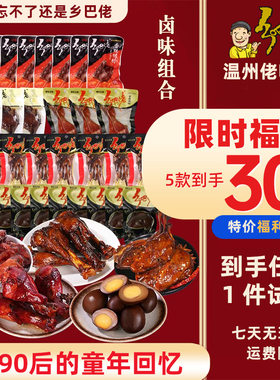 正宗乡巴佬卤味5款到手30件组合零食大礼包卤蛋鸡腿鸭腿翅根小吃