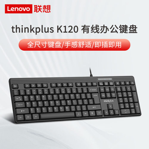 联想thinkplus K120有线办公键盘USB接口台式机笔记本游戏适用