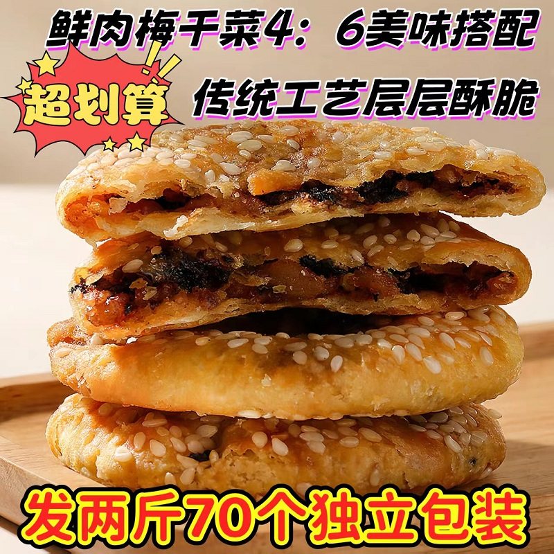 薄酥饼2斤装梅干菜肉馅咸香金华酥饼烧饼烤饼酥脆咸味零食代餐,零食/坚果/特产,中式糕点/新中式糕点,淘宝优惠券,粉丝福利购,淘宝优惠卷