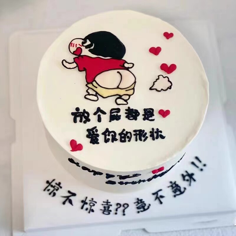 蜡笔小新恶搞蛋糕装饰摆件放个屁都是爱你的形状男士搞笑生日插件