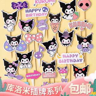 网红库洛米蛋糕装饰插牌黑粉系女生女孩生日甜品台装扮插件插卡