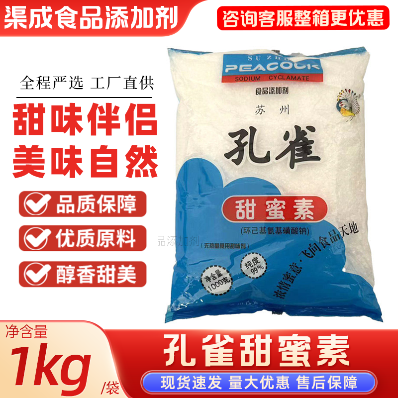 孔雀牌甜蜜素食品甜味剂50倍甜度冷饮奶茶糕点食用级包邮1kg/袋,粮油调味/速食/干货/烘焙,特色/复合食品添加剂,淘宝优惠券,粉丝福利购,淘宝优惠卷