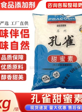 孔雀牌甜蜜素食品甜味剂50倍甜度冷饮奶茶糕点食用级包邮1kg/袋