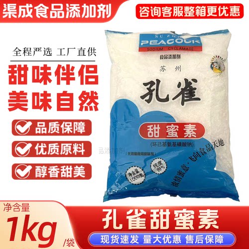 孔雀牌甜蜜素1kg食品甜味剂