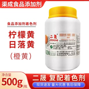 二晟复配着色剂 日落黄柠檬黄 (橙黄)吉高德食用色素烘焙正品500g
