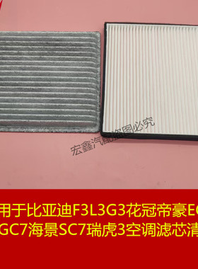 适用比亚迪F3L3G3花冠帝豪EC7远景GC7海景SC7瑞虎3空调滤芯清器格