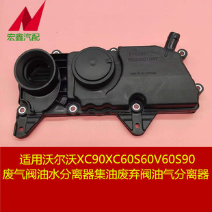 沃尔沃XC90XC60S60V60S90废气阀油水分离器集油废弃阀油气分离器