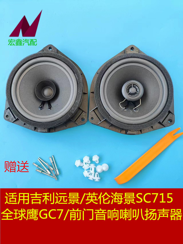 适用于吉利远景/英伦海景SC715/全球鹰GC7前门音响喇叭扬声器同轴