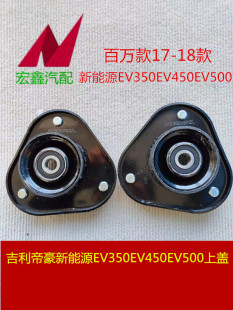 适配吉利帝豪新能源EV350EV450EV500前减震顶胶避震上座前机上盖
