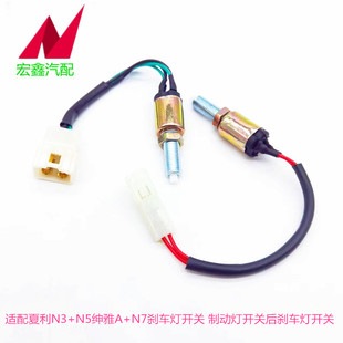 适配夏利N3+N5绅雅A+N7威志V2刹车灯开关制动灯开关后刹车灯开关