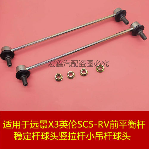 远景X3英伦SC5-RV前平衡杆稳定杆