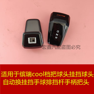 缤瑞cool档把球头自动换挂挡手球排挡杆手柄把头 适用于吉利22款