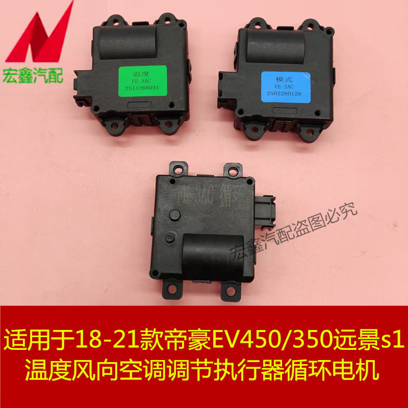 适用于18-21款帝豪EV450/350  S1温度风向空调调节执行器循环电机,汽车零部件/养护/美容/维保,其他,淘宝优惠券,粉丝福利购,淘宝优惠卷