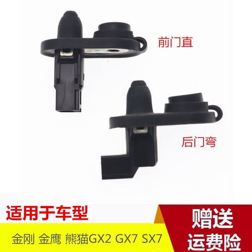 适用于吉利金刚金鹰熊猫SC6门控开关GX7 GX2门灯开关车门感应器