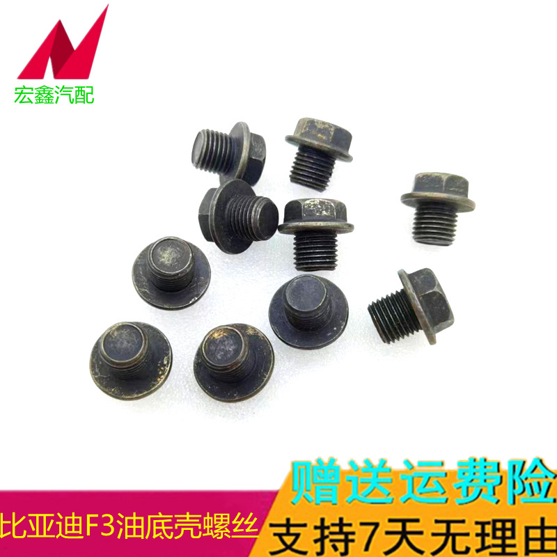 适用于比亚迪F3油底壳螺丝 G3F3RL3F6S6G6M6F0发动机放油螺丝螺栓