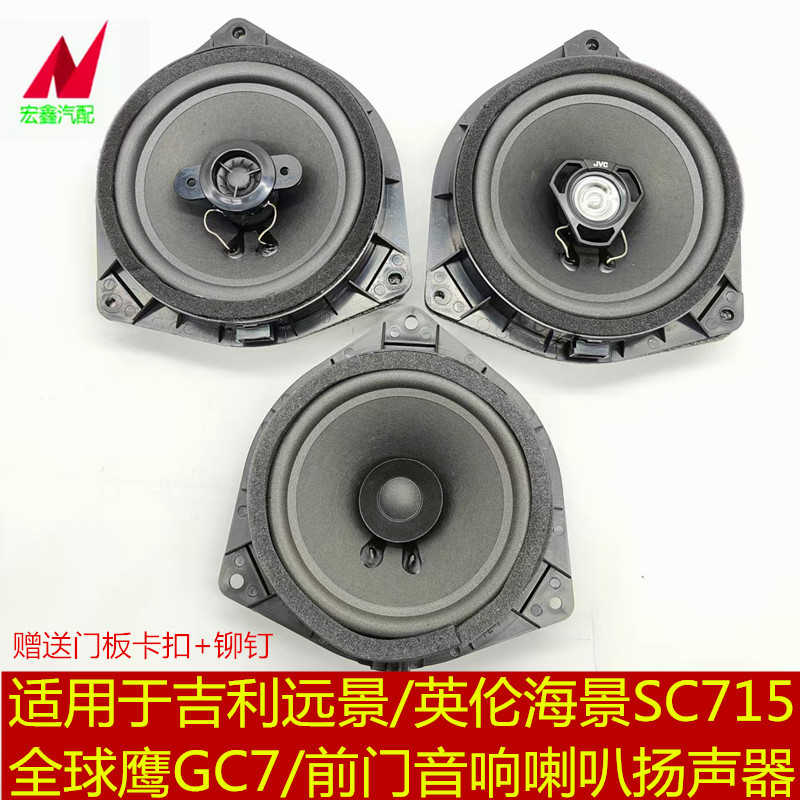 适用于吉利远景英伦海景SC715全球鹰GC7前门音响喇叭扬声器同轴