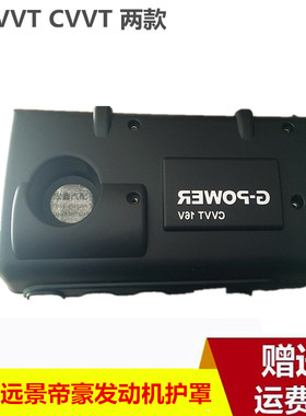 适用于吉利帝豪EC7远景GX7CVVT1.8SC7DVVT1.5发动机上盖上护板